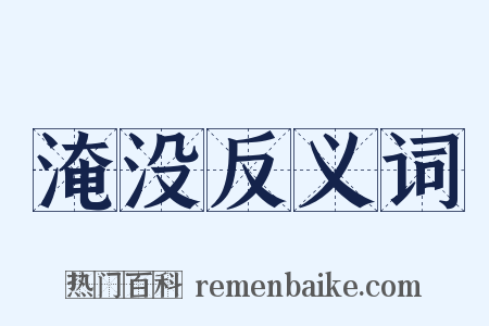 淹没反义词是什么意思的图片